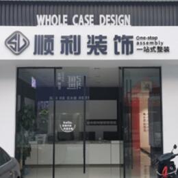 牡丹江东安顺利装修公司